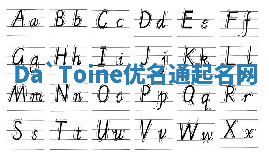 Da`Toine优名通起名网
